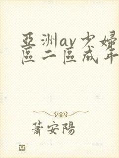 亚洲av少妇一区二区成年男人