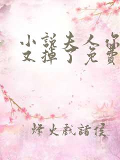 小说夫人你马甲又掉了免费看