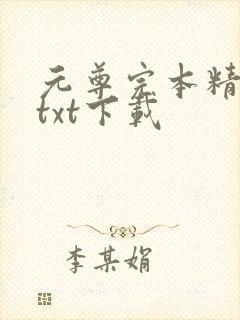 元尊完本精校版txt下载