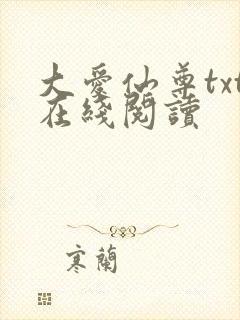 大爱仙尊txt在线阅读