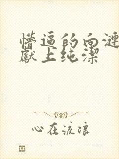 懵逼的向涟苍士献上纯洁