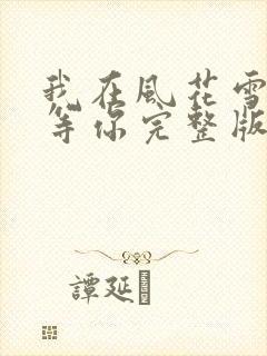 我在风花雪月里等你完整版