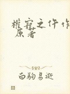 权宠之仵作医妃 原著