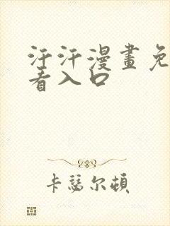 汗汗漫画免费观看入口