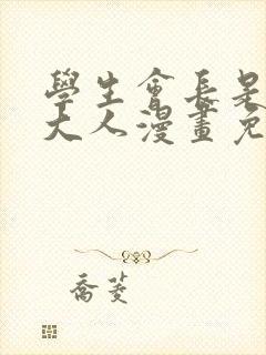 学生会长是女仆大人漫画免费观看下拉式