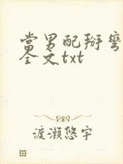 当男配掰弯男主全文txt