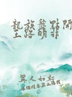 龙族盘点开局龙王路明非