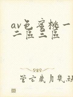 av色蜜桃一区二区三区