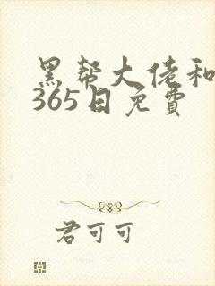 黑帮大佬和我的365日免费