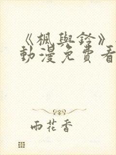 《枫与铃》全集动漫免费看