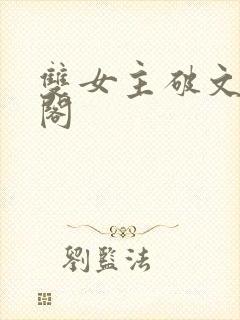 双女主破文笔趣阁