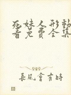 死妹人形动漫观看免费全集完整版