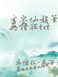 玄鉴仙族笔趣阁无错版txt