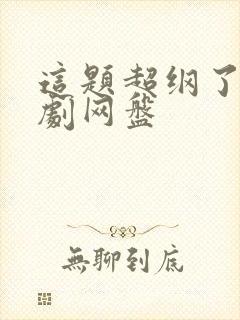 这题超纲了广播剧网盘