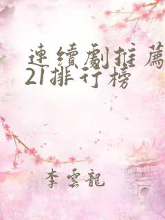 连续剧推荐2021排行榜