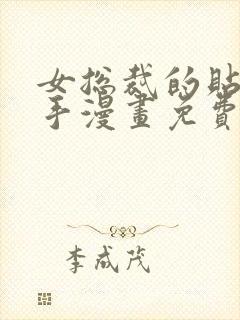 女总裁的贴身高手漫画免费下拉式