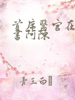 首席医官在线听书阿陈