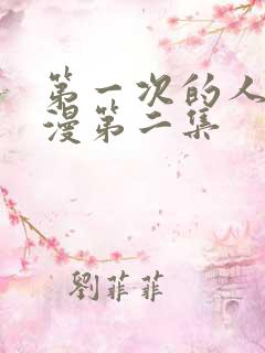 第一次的人妻动漫第二集