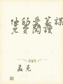 他的爱蓄谋已久免费阅读