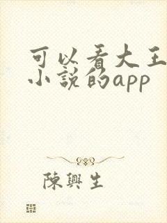 可以看大王饶命小说的app