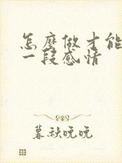 怎么做才能挽回一段感情