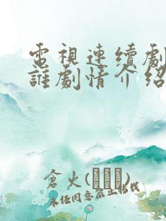 电视连续剧他是谁剧情介绍