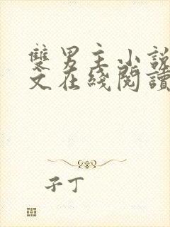 双男主小说高干文在线阅读