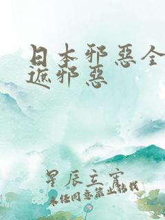 日本邪恶全彩无遮邪恶