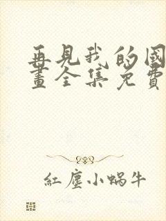 再见我的国王漫画全集免费下拉式