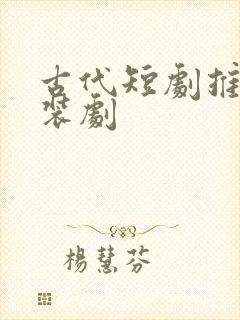 古代短剧推荐古装剧