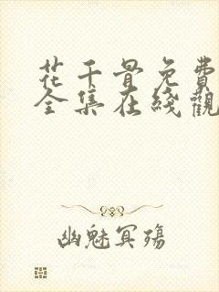 花千骨免费高清全集在线观看