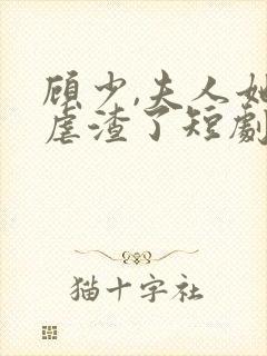 顾少,夫人她又虐渣了短剧免费