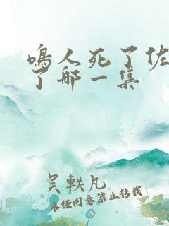 鸣人死了佐助哭了哪一集