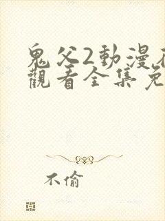 鬼父2动漫在线观看全集免费播放