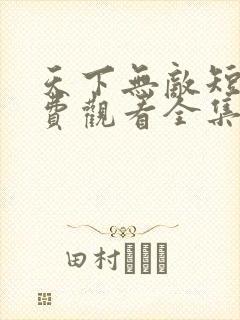 天下无敌短剧免费观看全集