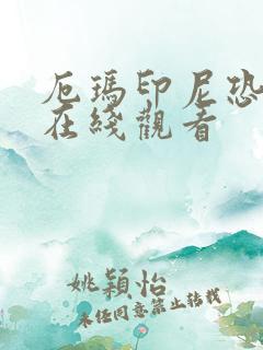 厄玛印尼恐怖片在线观看