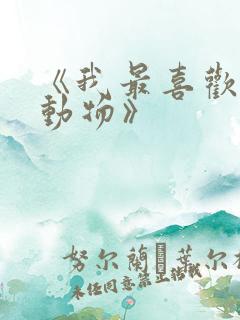 《我最喜欢的小动物》