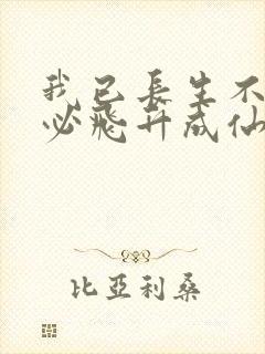我已长生不灭何必飞升成仙笔趣阁