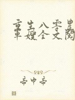 重生八零农家小军嫂全文阅读