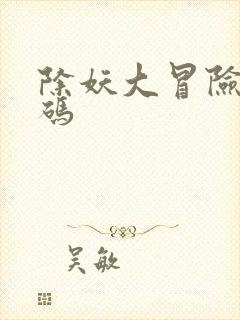 除妖大冒险兑换码