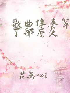 歌曲伴奏等你等了那么久