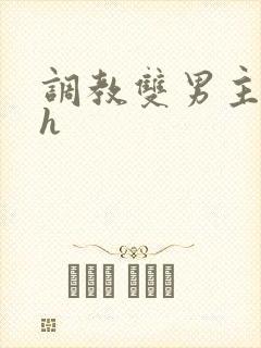 调教双男主小说h