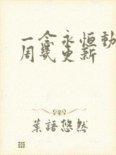 一念永恒动漫每周几更新