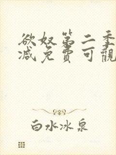 欲奴第二季无删减免费可观看