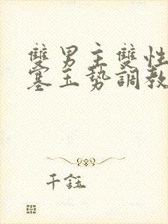 双男主双性尿道塞玉势调教