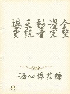 遮天动漫全集免费观看完整版