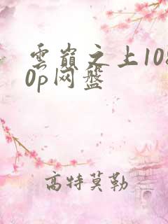 云巅之上1080p网盘