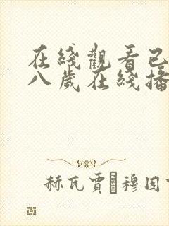 在线观看已满十八岁在线播放电视剧大全