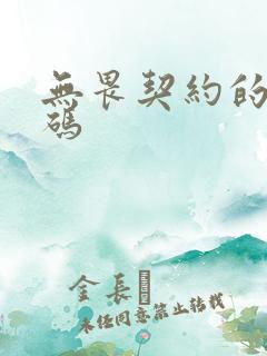 无畏契约的兑换码