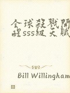 全球杀戮开局觉醒sss级天赋